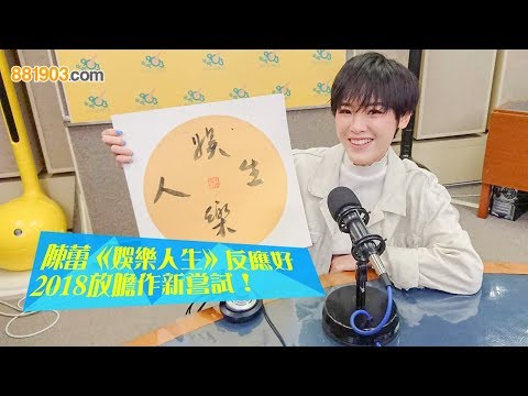 陳蕾《娛樂人生》反應好 2018放膽作新嘗試!