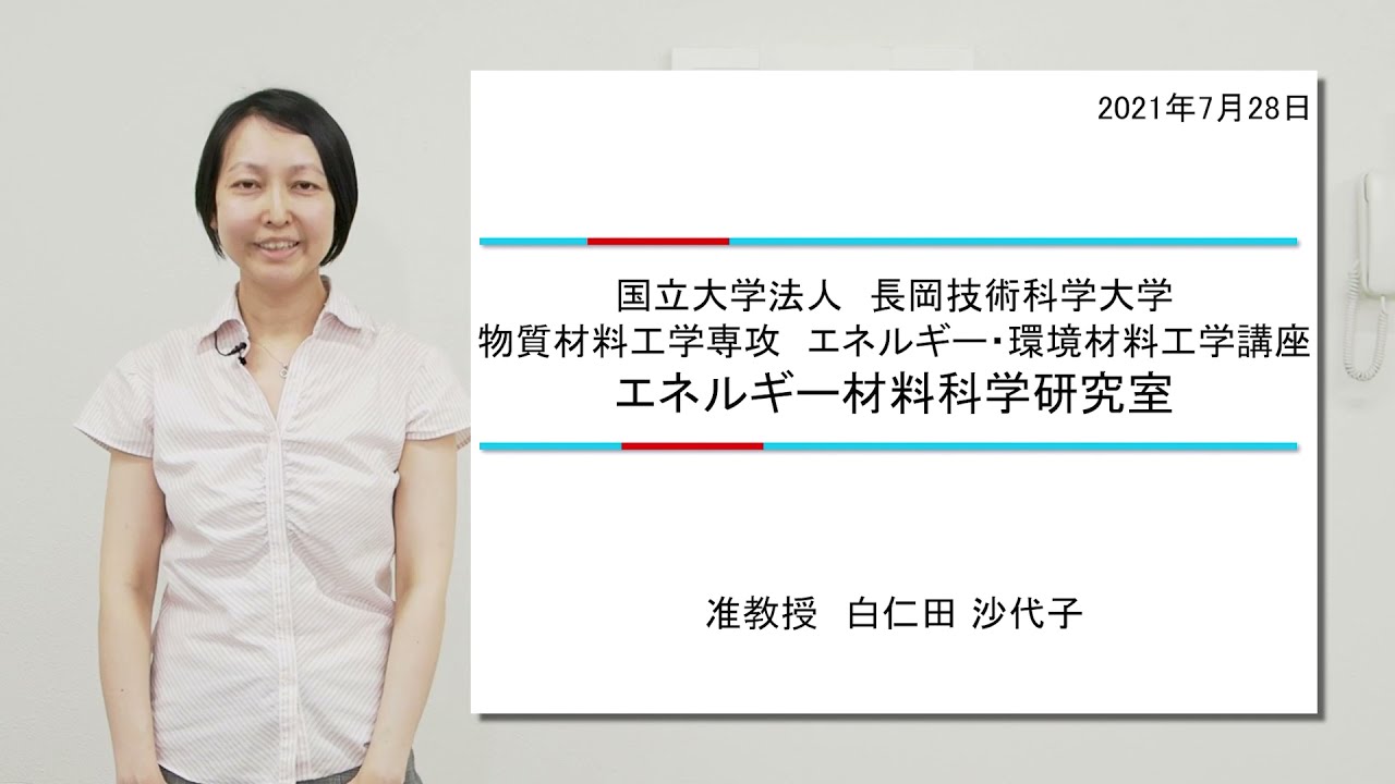 エネルギー材料科学研究室 - 長岡技術科学大学 物質生物工学分野