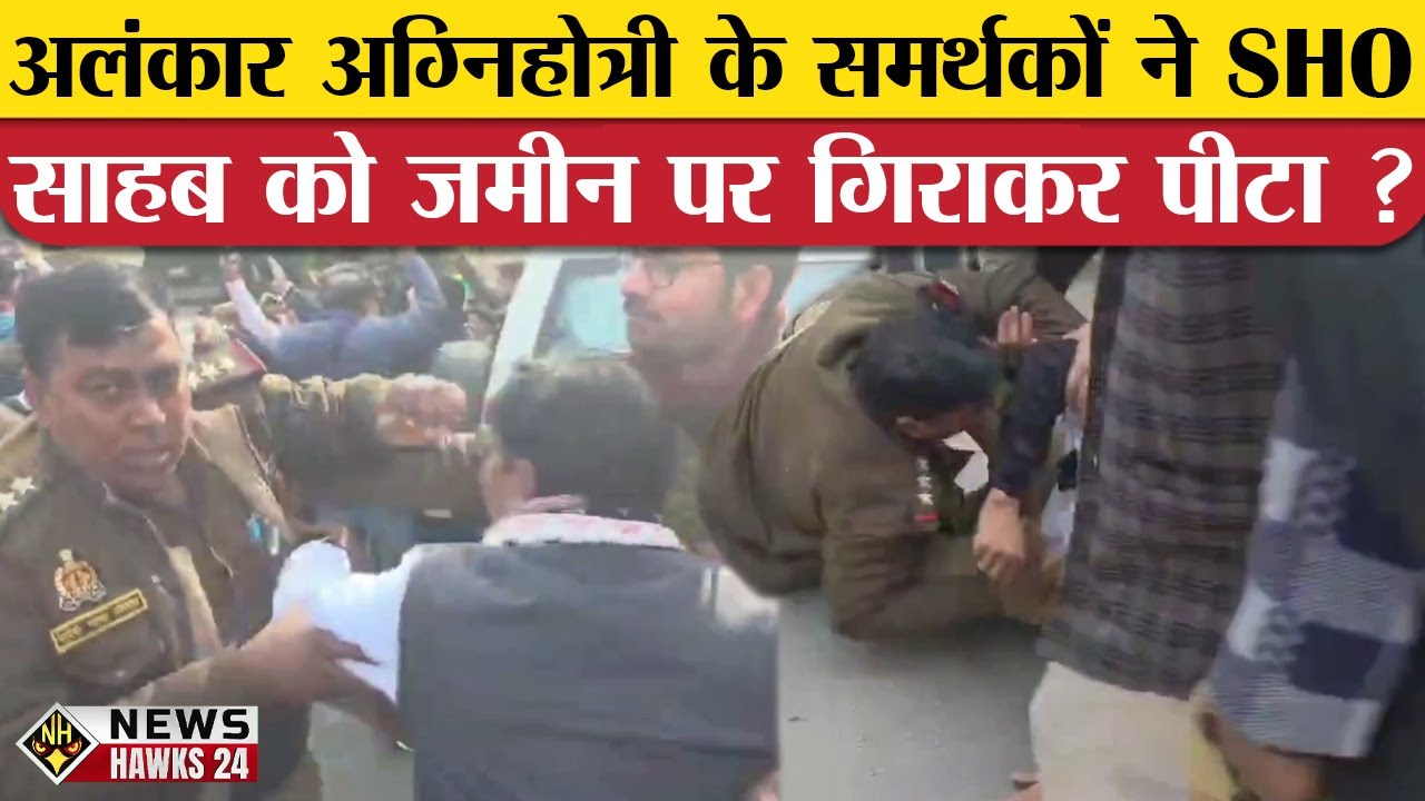 Bareilly City Magistrate Alankar Agnihotri के Supporters ने SHO साहब को जमीन पर गिराकर पीटा ?