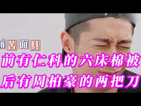 搞笑熟人局綜藝又來了！周柏豪降智帥哥，陳小春變大灣區底層!前有仁科的六床棉被！後有周柏豪的兩把刀！#陳小春#周柏豪#張智霖#吳卓羲#謝天華#大灣仔的夜