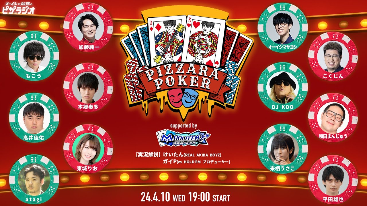 ピザラポーカー2024 supported by m HOLD'EM オーイシ×加藤のピザラジオ 第129回SP