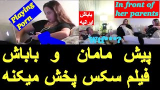 پخش فیلم سکس پیش مامان و باباش - باباش ایرانیه