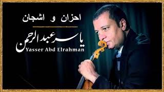 احزان ياسر عبدالرحمن - غردها