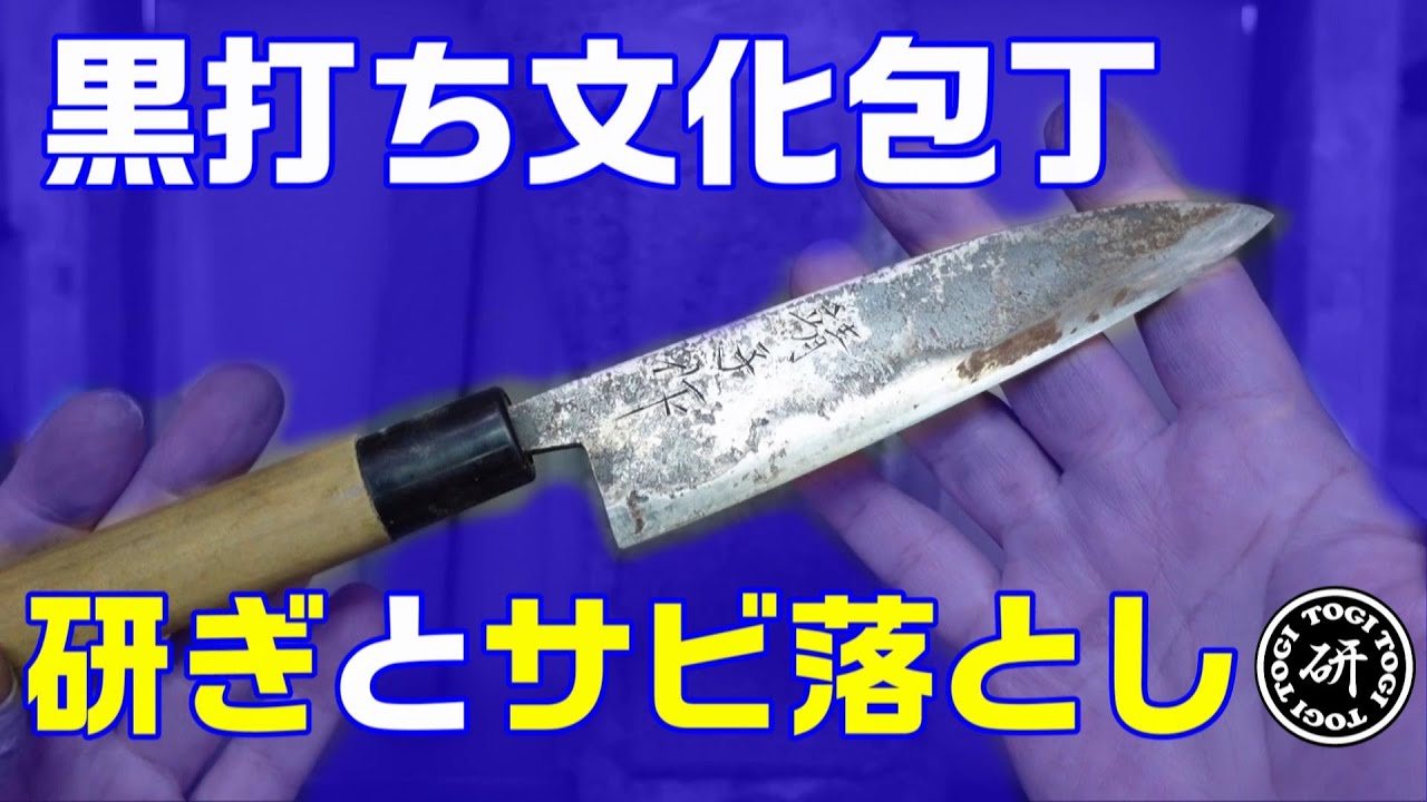 Black-finished Bunka knife sharpening and rust removal @TOGITOGI
