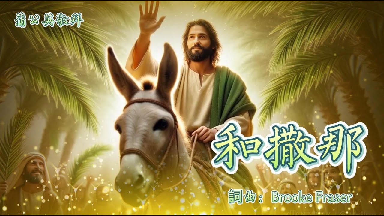 和撒那 - 荣耀归于至高神!| 蒲公英 棕枝主日敬拜诗歌 - YouTube