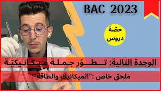 الوحدة (02)│ملحق خاص│الميكانيك والطاقة│بكالوريا 2023