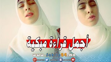 صوت يبكي الحجر في اجمل قراءة للقرآن الكريم للمنشدة خولة الدرقاوي - ماشاء الله