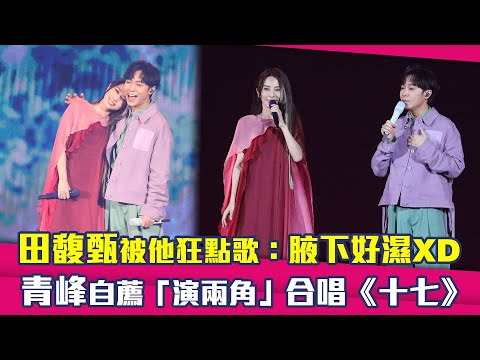 田馥甄被他狂點歌：腋下好濕XD　青峰自薦「演兩角」合唱《十七》