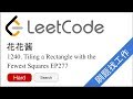 花花酱 LeetCode 1240 Tiling a Rectangle with the Fewest Squares - 刷题找工作 EP277