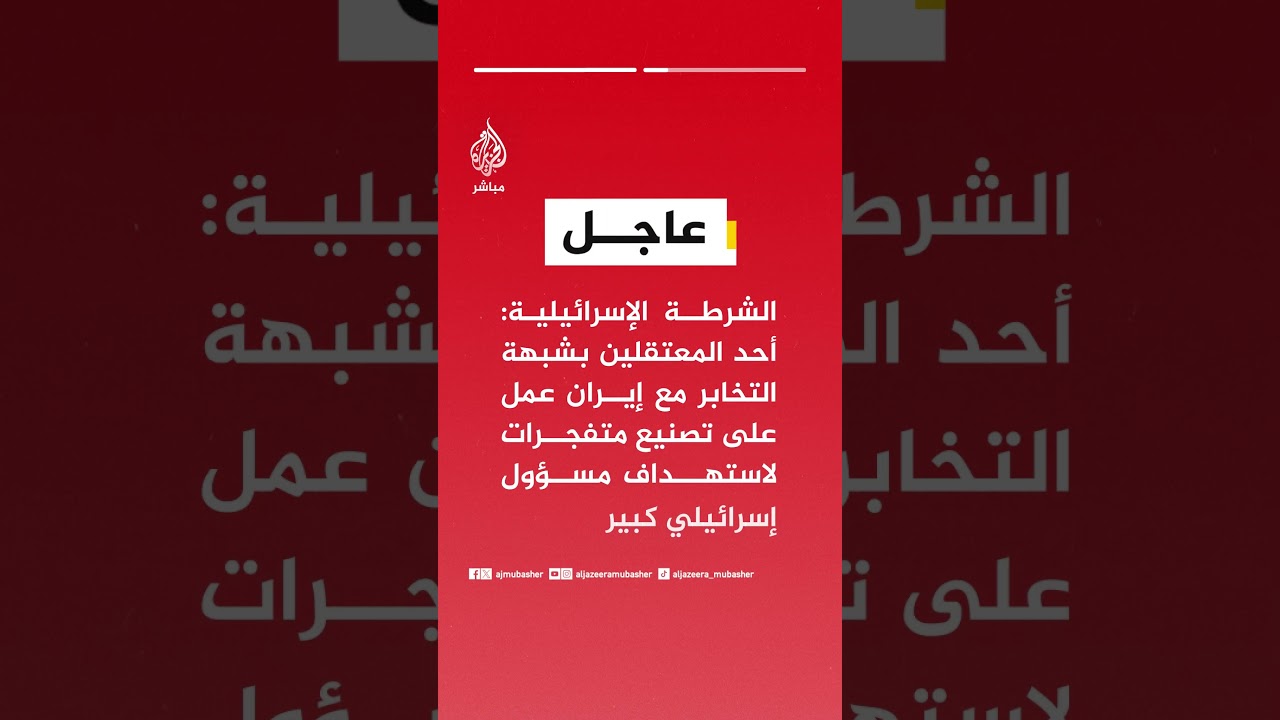 الشرطة الإسرائيلية: اعتقال 5 إسرائيليين من حيفا وخليجها بشبهة التجسس الخطير لصالح إيران