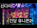 파칭코 신다이 건담 유니콘2
