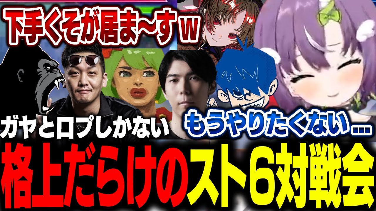 【スト6】格上だらけの対戦会にてグラマス級の口プに精神を破壊される天ノ川ねる【わいわい/ドンピシャ/高木/如月れん/しんじさん/Ceros/天ノ川ねる】
