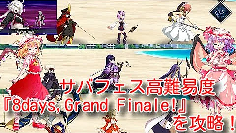 サバフェス 高難度