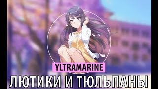 yltramarine - лютики и тюльпаны