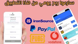 سارعوا كل يوم تسحب من هذا التطبيق من عروض أيرون سورس | ربح رصيد بايبال و فودافون كاش و شدات ببجي screenshot 4