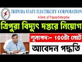 ত্রিপুরা বিদ্যুৎ দপ্তরে নিয়োগ 2025 | আবেদন প্রক্রিয়া | Ofline Apply | Tripura job notification 2025