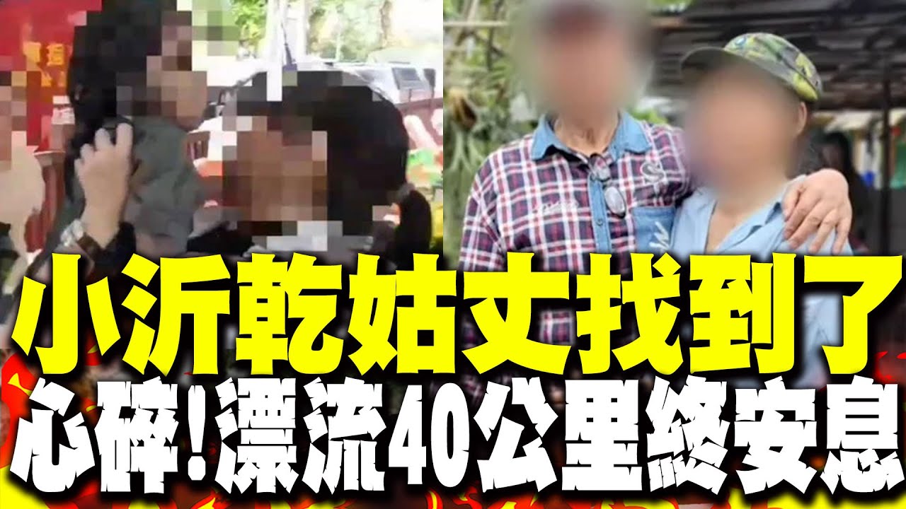 捨身救6歲女童! 小沂的乾姑丈找到了 心碎! 遺體漂流40公里終被尋獲