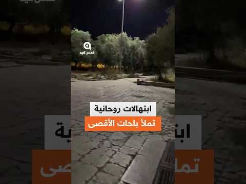 مشاهد من ابتهالات روحانية في باحات #المسجد_الأقصى المبارك فجر اليوم