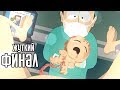 South Park: The Fractured but Whole Прохождение На Русском #21 — ФИНАЛ / Ending