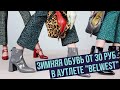 Зимняя обувь от 30 руб. в аутлете &quot;Belwest&quot;