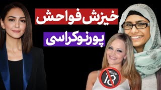 فاحشه‌ها بپا خاستند➖رسوایی نازنین بنیادی➖حمایت الکسیس تگزاس و میا خلیفا از جنبش زن زندگی آزادی