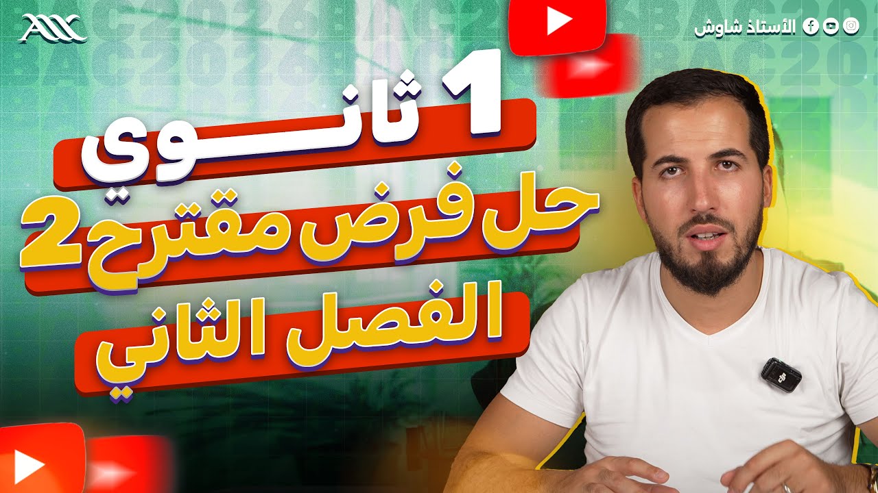 ✅ حل فرض 2 مقترح للفصل 2 | أفضل مراجعة لفرض (1 ثانوي علوم طبيعية)