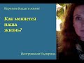 Как меняется жизнь?