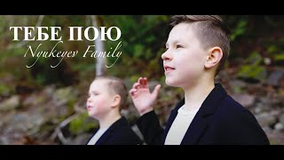 ТЕБЕ ПОЮ - Nyukeyev Family | Пасхальная песня (Official Music Video)