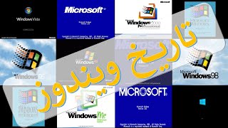 اصدارات مايكروسوفت ويندوز | 1985 - 2020