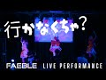【FAEBLE】 行かなくちゃ?IKANAKUCHA by GO TO THE BEDS  (LIVE COVER)