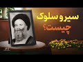 سیروسلوک چیست علامه طهرانی عرفان و سیر و سلوک آیین رستگاری 