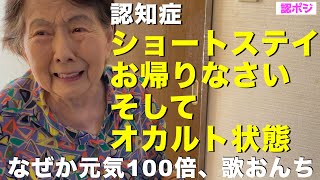 【せん妄・ソワソワ混乱モード】ショートステイ帰宅後は家を忘れる、家族が認識できない認知症おばあちゃん／家の中のいつも居場所や優しく寄り添うことで日常に戻る認知症おばあちゃん