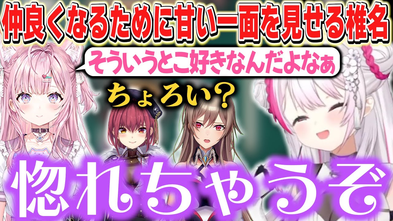 「第2のおかゆ」候補のこよちゃんに甘い一面を見せる椎名【椎名唯華/フレン・E・ルスタリオ/博衣こより/宝鐘マリン/にじさんじ】