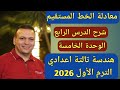 معادلة الخط المستقيم الدرس الرابع الوحدة الخامسة هندسة الصف الثالث الاعدادي الترم الاول 2026