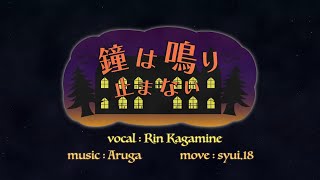 鐘は鳴り止まないfeat.鏡音リン/Aruga