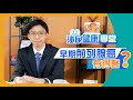 【泌尿健康學堂】第二集：早期前列腺癌有得醫？ - HKUA 香港泌尿外科學會