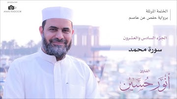 47 – سورة محمد – الختمة المرتلة – القارئ أنور حسين
