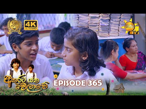 Akurata Yana Welawe - අකුරට යන වෙලාවේ | Episode 365 | 2024-07-25 | Hiru TV