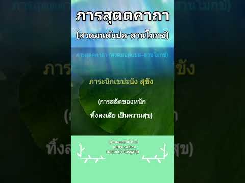 ภารสุตตคาถา (สวดมนต์แปล-สวนโมกข์)