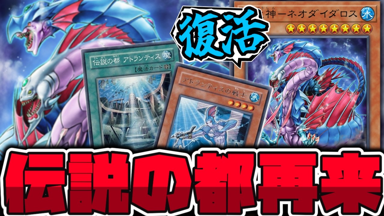 Yu-Gi-Oh!] A Nostalgic Full Remake! Atlantis Actually Existed 