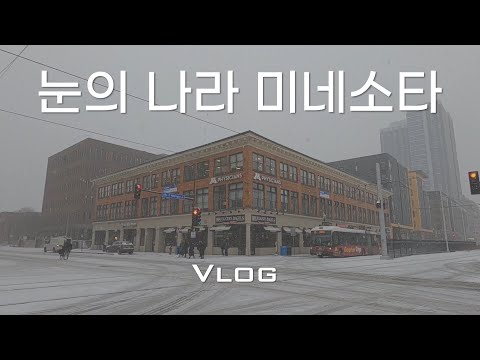 003 겨울왕국에서 살아남기 / 미국 대학교 봄방학 / 눈의나라 미네소타