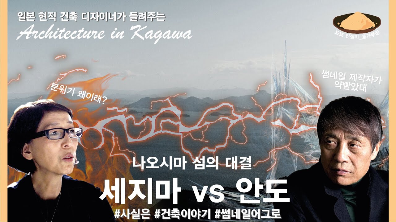 나오시마 섬의 정상 결전 _안도 타다오와 세지마 카즈요의 이야기￼(@인절미채널)