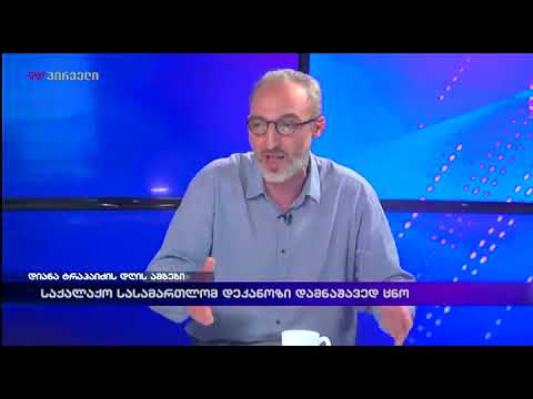 მიხეილ რამიშვილი - ჩვენ სასამართლო არ გვაქვს
