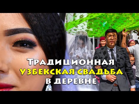 Истинное влечение культуры: Традиционная узбекская свадьба в деревне