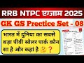 RRB NTPC GK GS Classes 2025 | RRB NTPC GK GS Practice Set - 08 | Railway NTPC GK GS By Nikhil Sir