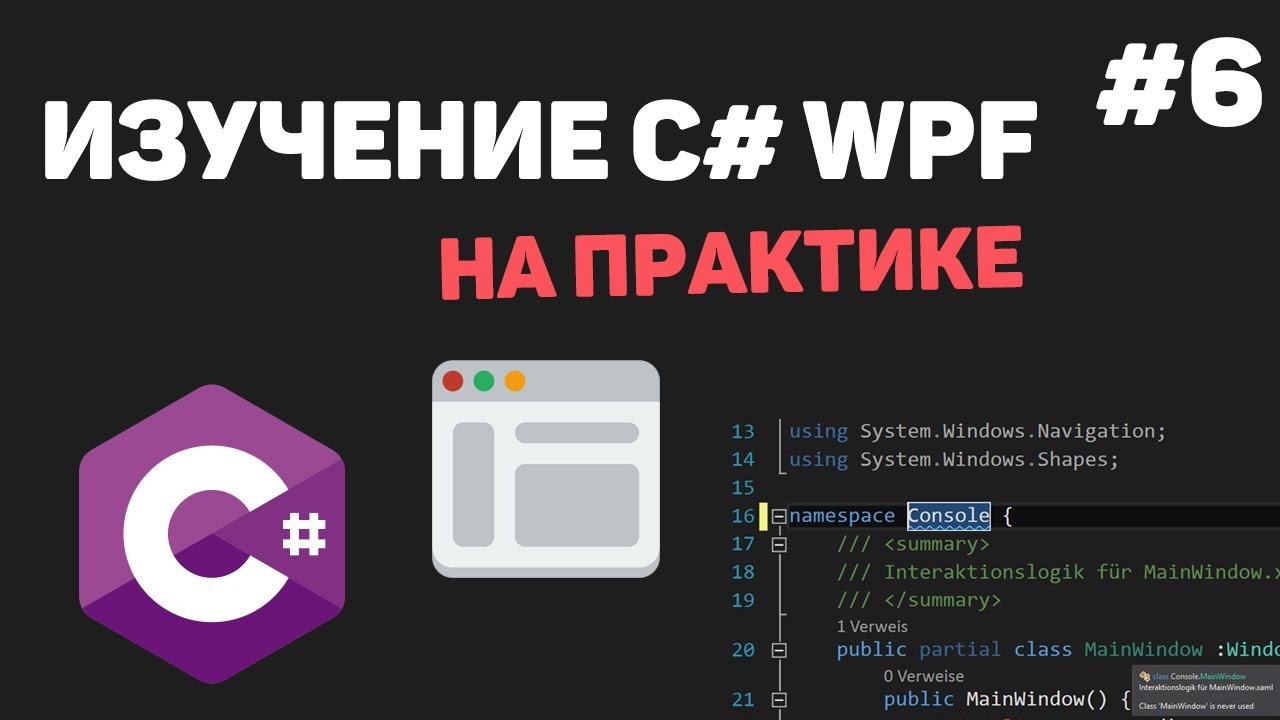 Изучение C# WPF на практике – Регистрация в приложении