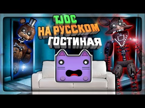 ЗАЩИЩАЕМСЯ ОТ ФОКСИ И ФРЕДДИ В ГОСТИНОЙ! ✅ The Joy of Creation: Story Mode На Русском #2