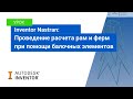 Урок Inventor Nastran: расчет рам и ферм с использование балочных элементов