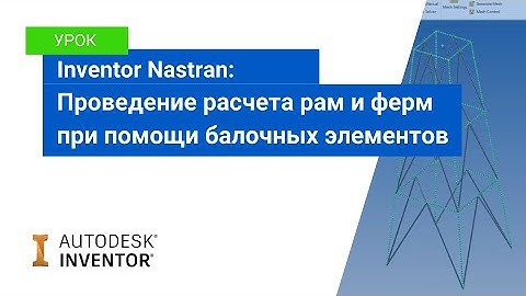 Урок Inventor Nastran: расчет рам и ферм с использование балочных элементов