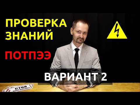 Правила по охране труда при эксплуатации электроустановок Проверка знаний вариант 2